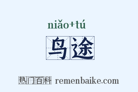 鸟途是什么意思的图片